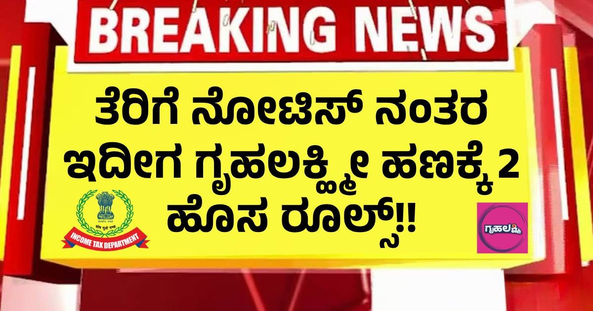 ತೆರಿಗೆ ನೋಟಿಸ್ ನಂತರ ಇದೀಗ ಗೃಹಲಕ್ಹ್ಮೀ ಹಣಕ್ಕೆ 2 ಹೊಸ ರೂಲ್ಸ್!! ತೆರಿಗೆ ನೋಟಿಸ್ ನಂತರ ಇದೀಗ ಗೃಹಲಕ್ಹ್ಮೀ ಹಣಕ್ಕೆ 2 ಹೊಸ ರೂಲ್ಸ್!!
