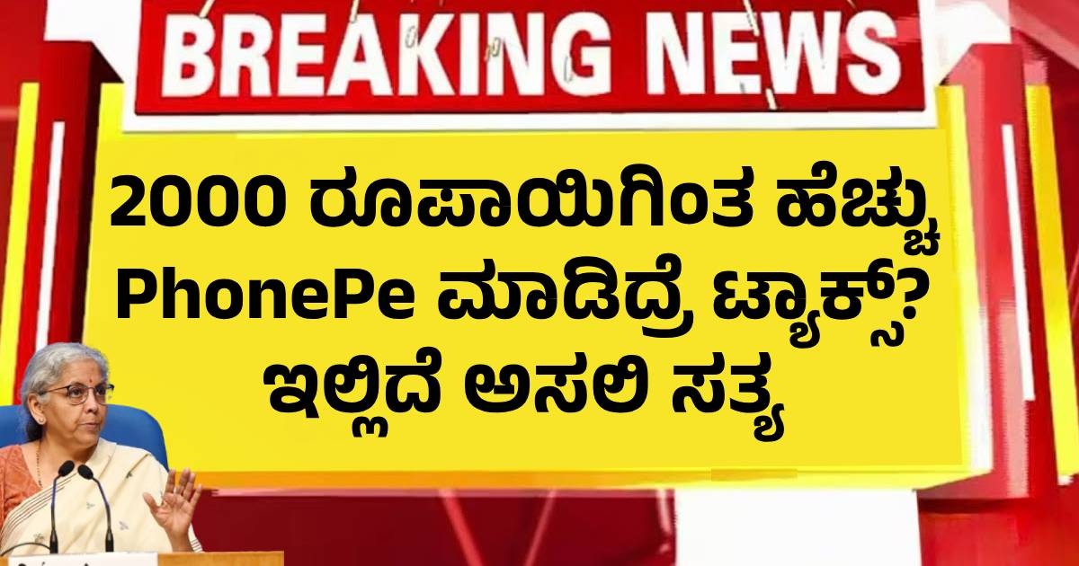 2000 ರೂಪಾಯಿಗಿಂತ ಹೆಚ್ಚು PhonePe ಮಾಡಿದ್ರೆ ಟ್ಯಾಕ್ಸ್? ಇಲ್ಲಿದೆ ಅಸಲಿ ಸತ್ಯ 2000 ರೂಪಾಯಿಗಿಂತ ಹೆಚ್ಚು PhonePe ಮಾಡಿದ್ರೆ ಟ್ಯಾಕ್ಸ್? ಇಲ್ಲಿದೆ ಅಸಲಿ ಸತ್ಯ
