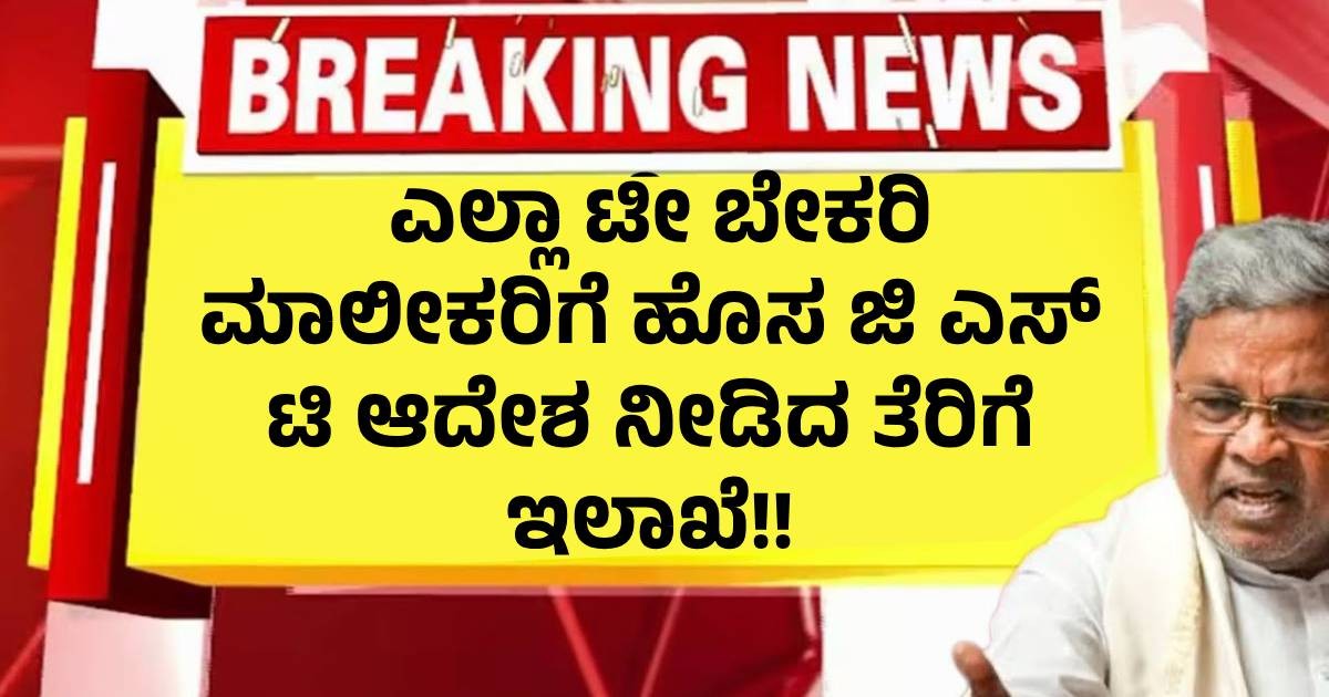 ಎಲ್ಲಾ ಟೀ ಬೇಕರಿ ಮಾಲೀಕರಿಗೆ ಹೊಸ ಜಿ ಎಸ್ ಟಿ ಆದೇಶ ನೀಡಿದ ತೆರಿಗೆ ಇಲಾಖೆ!! ಎಲ್ಲಾ ಟೀ ಬೇಕರಿ ಮಾಲೀಕರಿಗೆ ಹೊಸ ಜಿ ಎಸ್ ಟಿ ಆದೇಶ ನೀಡಿದ ತೆರಿಗೆ ಇಲಾಖೆ!!