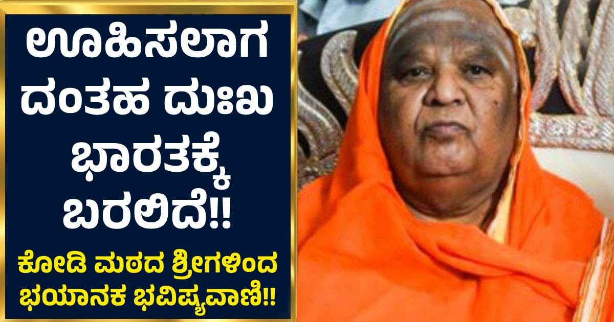 ಕೋಡಿ ಮಠದ ಶ್ರೀಗಳಿಂದ ಭಯಾನಕ ಭವಿಷ್ಯವಾಣಿ!! ಊಹಿಸಲಾಗದಂತಹ ದುಃಖ ಭಾರತಕ್ಕೆ ಬರಲಿದೆ!! ಕೋಡಿ ಮಠದ ಶ್ರೀಗಳಿಂದ ಭಯಾನಕ ಭವಿಷ್ಯವಾಣಿ!! ಊಹಿಸಲಾಗದಂತಹ ದುಃಖ ಭಾರತಕ್ಕೆ ಬರಲಿದೆ!!