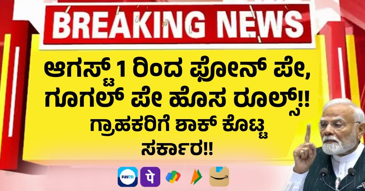 ಆಗಸ್ಟ್ 1 ರಿಂದ ಫೋನ್ ಪೇ, ಗೂಗಲ್ ಪೇ ಹೊಸ ರೂಲ್ಸ್!! ಗ್ರಾಹಕರಿಗೆ ಶಾಕ್ ಕೊಟ್ಟ ಸರ್ಕಾರ!!