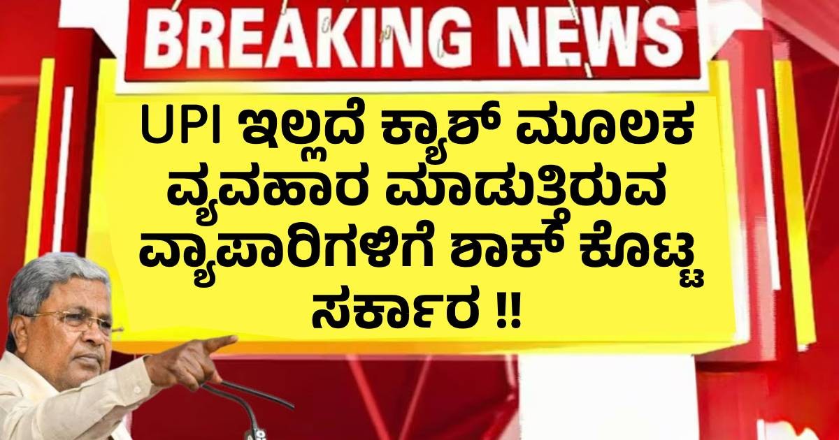 UPI ಇಲ್ಲದೆ ಕ್ಯಾಶ್ ಮೂಲಕ ವ್ಯವಹಾರ  ಮಾಡುತ್ತಿರುವ ವ್ಯಾಪಾರಿಗಳಿಗೆ ಶಾಕ್ ಕೊಟ್ಟ ಸರ್ಕಾರ !!