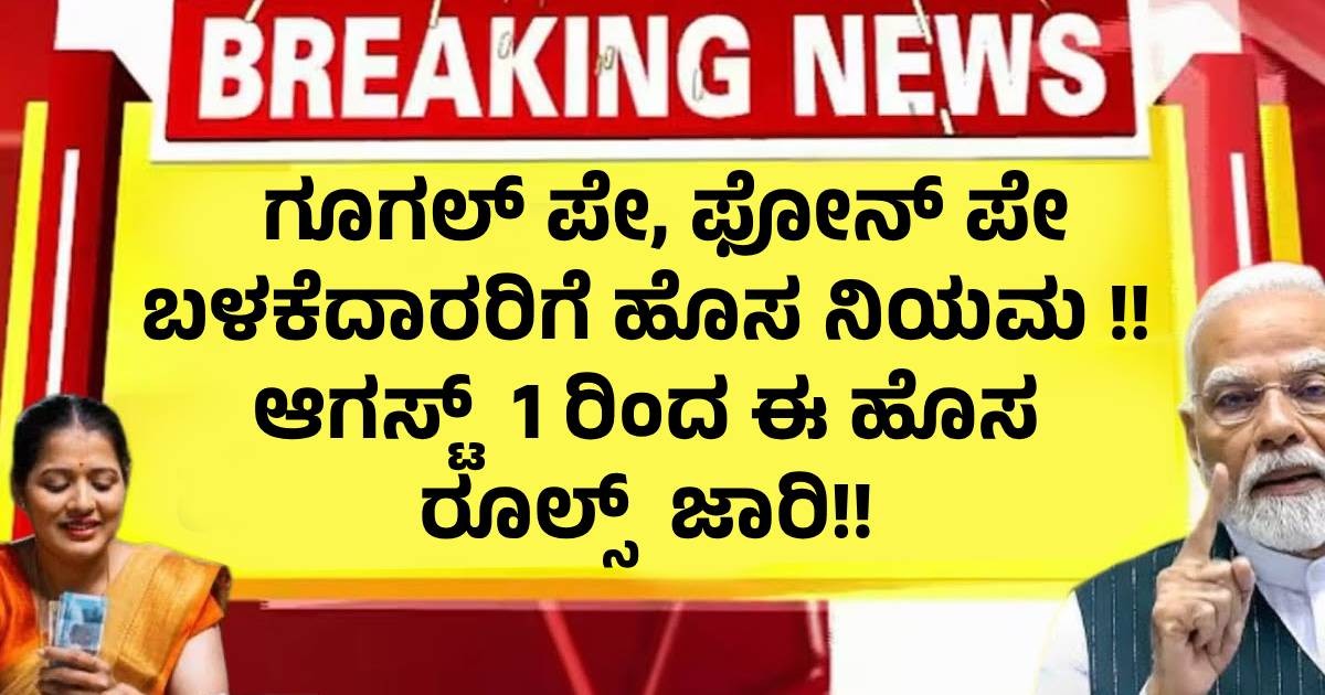 ಗೂಗಲ್ ಪೇ, ಫೋನ್ ಪೇ ಬಳಕೆದಾರರಿಗೆ ಹೊಸ ನಿಯಮ !! ಆಗಸ್ಟ್ 1 ರಿಂದ ಈ ಹೊಸ ರೂಲ್ಸ್ ಜಾರಿ!! ಗೂಗಲ್ ಪೇ, ಫೋನ್ ಪೇ ಬಳಕೆದಾರರಿಗೆ ಹೊಸ ನಿಯಮ !! ಆಗಸ್ಟ್ 1 ರಿಂದ ಈ ಹೊಸ ರೂಲ್ಸ್ ಜಾರಿ!!