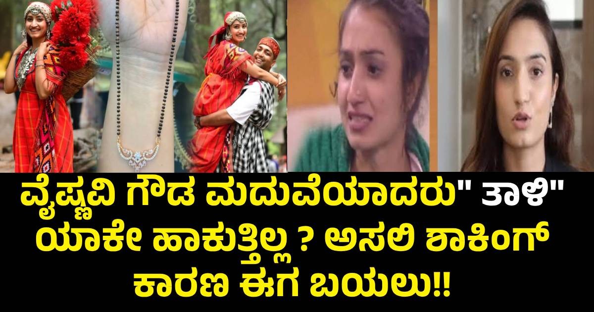ವೈಷ್ಣವಿ ಗೌಡ ಮದುವೆಯಾದರು ವೈಷ್ಣವಿ ಗೌಡ ಮದುವೆಯಾದರು