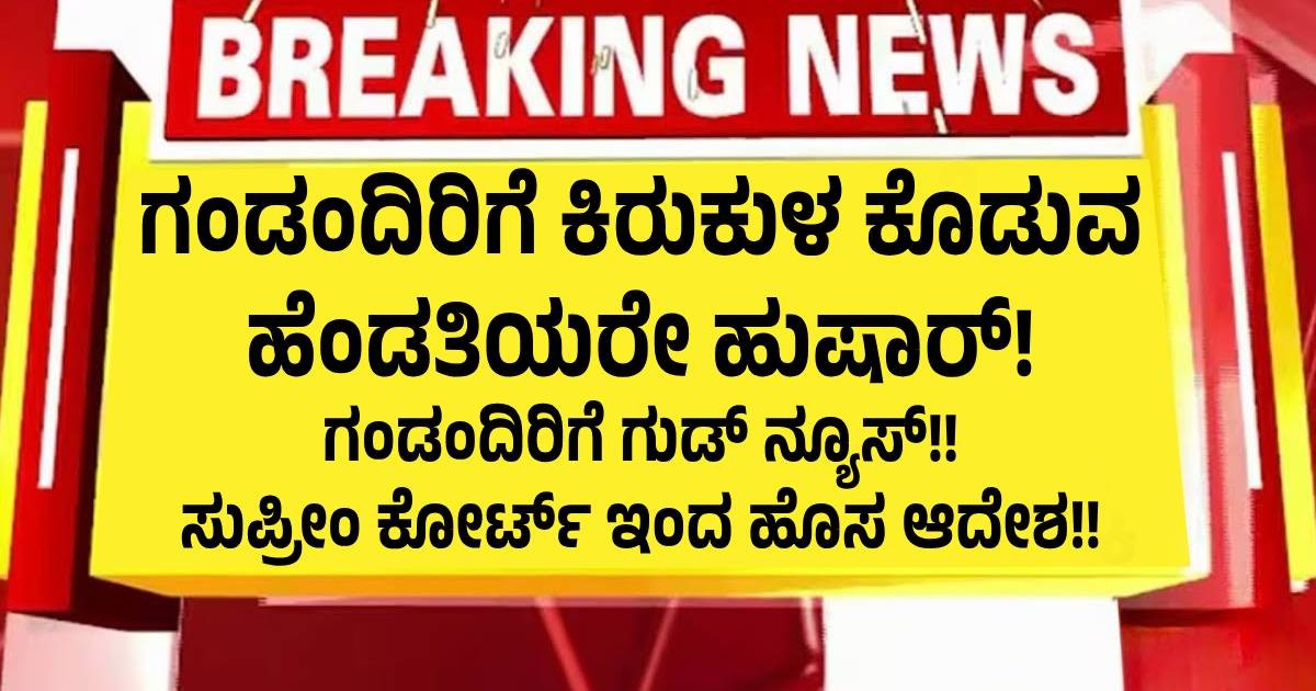 ಗಂಡಂದಿರಿಗೆ ಕಿರುಕುಳ ಕೊಡುವ ಹೆಂಡತಿಯರೇ ಹುಷಾರ್! ಗಂಡಂದಿರಿಗೆ ಗುಡ್ ನ್ಯೂಸ್!! ಸುಪ್ರೀಂ ಕೋರ್ಟ್ ಇಂದ ಹೊಸ ಆದೇಶ!! ಗಂಡಂದಿರಿಗೆ ಕಿರುಕುಳ ಕೊಡುವ ಹೆಂಡತಿಯರೇ ಹುಷಾರ್! ಗಂಡಂದಿರಿಗೆ ಗುಡ್ ನ್ಯೂಸ್!! ಸುಪ್ರೀಂ ಕೋರ್ಟ್ ಇಂದ ಹೊಸ ಆದೇಶ!!
