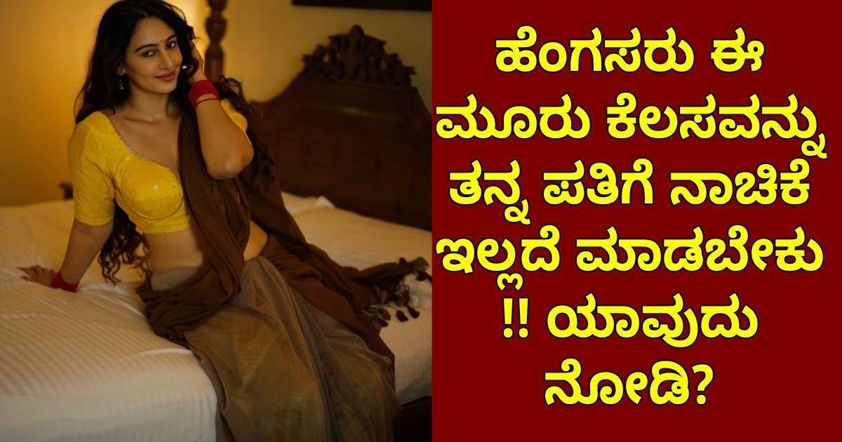 ಹೆಂಗಸರು ಈ ಮೂರು ಕೆಲಸವನ್ನು ತನ್ನ ಪತಿಗೆ ನಾಚಿಕೆ ಇಲ್ಲದೆ ಮಾಡಬೇಕು :ಯಾವುದು ನೋಡಿ ಹೆಂಗಸರು ಈ ಮೂರು ಕೆಲಸವನ್ನು ತನ್ನ ಪತಿಗೆ ನಾಚಿಕೆ ಇಲ್ಲದೆ ಮಾಡಬೇಕು :ಯಾವುದು ನೋಡಿ