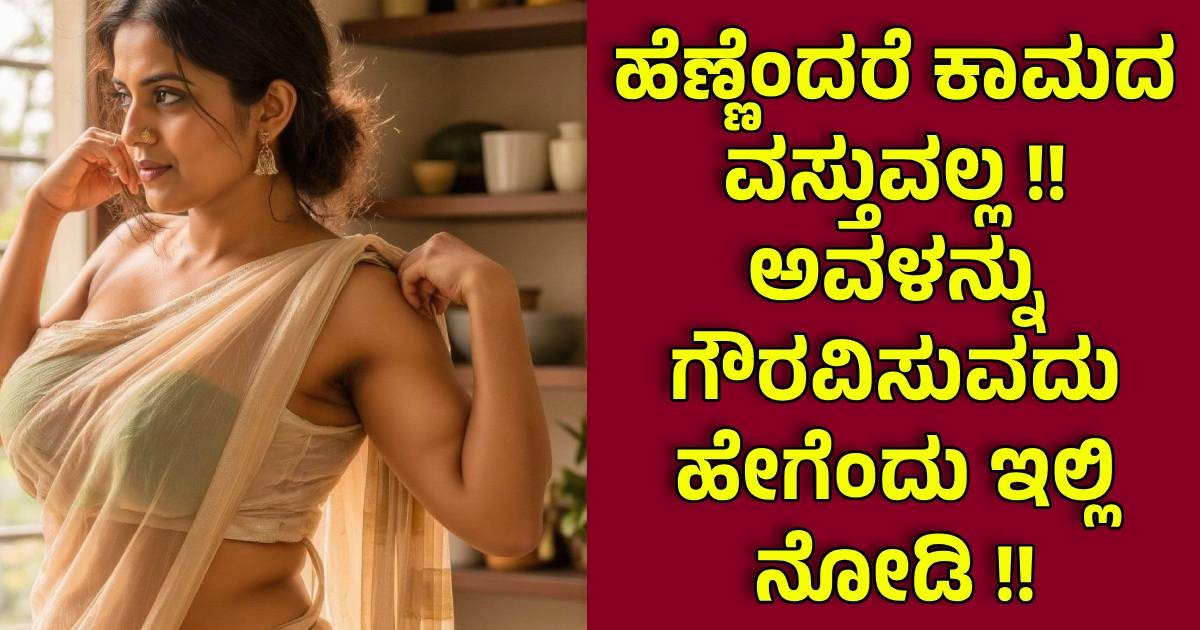 ಹೆಣ್ಣೆಂದರೆ ಕಾಮದ ವಸ್ತುವಲ್ಲ !! ಅವಳನ್ನು ಗೌರವಿಸುವದು ಹೇಗೆಂದು ಇಲ್ಲಿ ನೋಡಿ !! ಹೆಣ್ಣೆಂದರೆ ಕಾಮದ ವಸ್ತುವಲ್ಲ !! ಅವಳನ್ನು ಗೌರವಿಸುವದು ಹೇಗೆಂದು ಇಲ್ಲಿ ನೋಡಿ !!