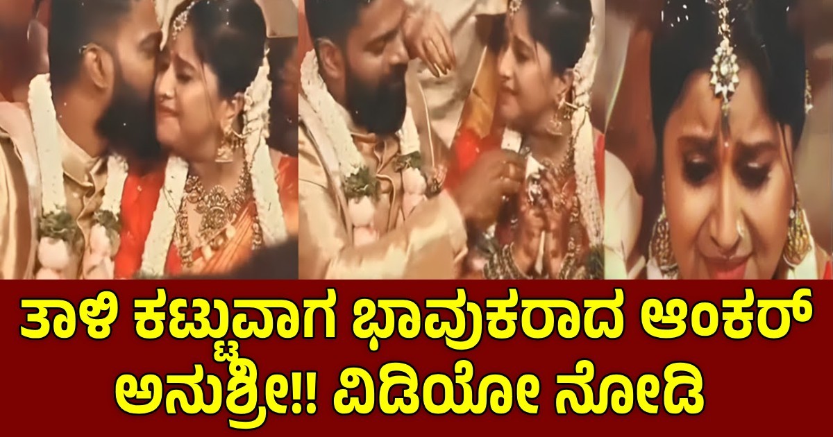 ತಾಳಿ ಕಟ್ಟುವಾಗ ಭಾವುಕರಾದ ಆಂಕರ್ ಅನುಶ್ರೀ!! ವಿಡಿಯೋ ನೋಡಿ ತಾಳಿ ಕಟ್ಟುವಾಗ ಭಾವುಕರಾದ ಆಂಕರ್ ಅನುಶ್ರೀ!! ವಿಡಿಯೋ ನೋಡಿ