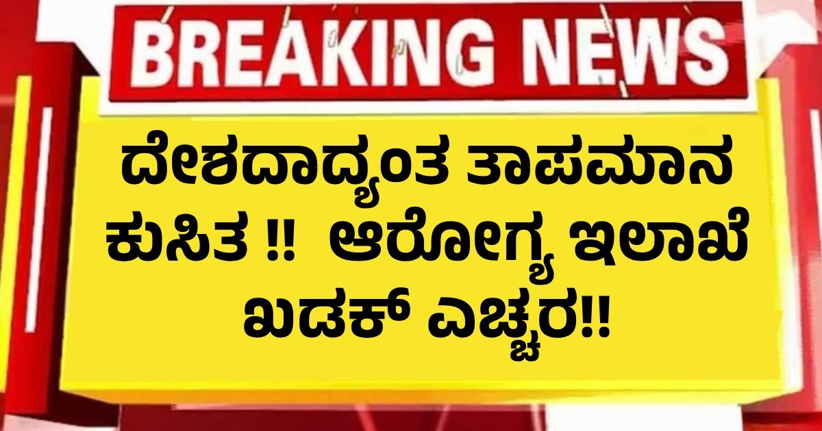 ದೇಶದಾದ್ಯಂತ ತಾಪಮಾನ ಕುಸಿತ !! ಆರೋಗ್ಯ ಇಲಾಖೆ ಖಡಕ್ ಎಚ್ಚರ ದೇಶದಾದ್ಯಂತ ತಾಪಮಾನ ಕುಸಿತ !! ಆರೋಗ್ಯ ಇಲಾಖೆ ಖಡಕ್ ಎಚ್ಚರ