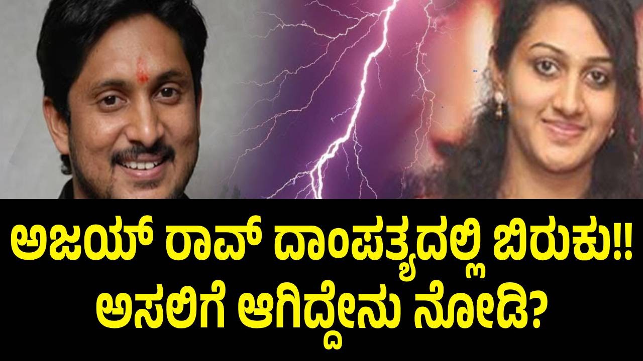 ಅಜಯ್ ರಾವ್ ದಾಂಪತ್ಯದಲ್ಲಿ ಬಿರುಕು!!  ಅಸಲಿಗೆ ಆಗಿದ್ದೇನು ನೋಡಿ?