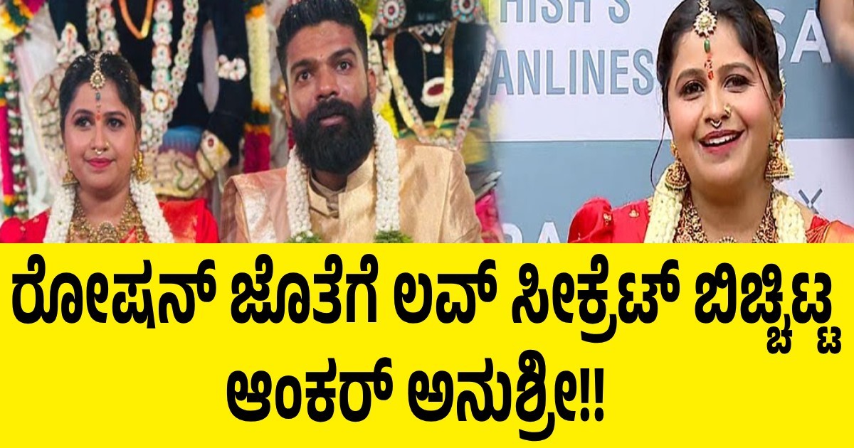 ರೋಷನ್ ಜೊತೆಗೆ ಲವ್ ಸೀಕ್ರೆಟ್ ಬಿಚ್ಚಿಟ್ಟ ಆಂಕರ್ ಅನುಶ್ರೀ!! ರೋಷನ್ ಜೊತೆಗೆ ಲವ್ ಸೀಕ್ರೆಟ್ ಬಿಚ್ಚಿಟ್ಟ ಆಂಕರ್ ಅನುಶ್ರೀ!!