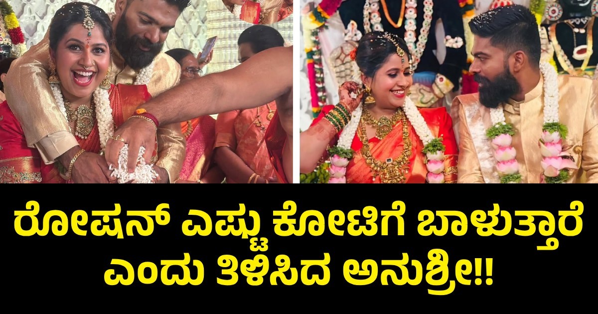 ರೋಷನ್ ಎಷ್ಟು ಕೋಟಿಗೆ ಬಾಳುತ್ತಾರೆ ಎಂದು ತಿಳಿಸಿದ ಅನುಶ್ರೀ!! ರೋಷನ್ ಎಷ್ಟು ಕೋಟಿಗೆ ಬಾಳುತ್ತಾರೆ ಎಂದು ತಿಳಿಸಿದ ಅನುಶ್ರೀ!!