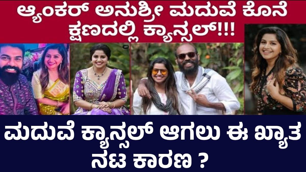 ಅನುಶ್ರೀ ಮದುವೆ ಕ್ಯಾನ್ಸಲ್ ಆಗಲು ಈ ಖ್ಯಾತ ನಟ ಕಾರಣ ? ಅನುಶ್ರೀ ಮದುವೆ ಕ್ಯಾನ್ಸಲ್ ಆಗಲು ಈ ಖ್ಯಾತ ನಟ ಕಾರಣ ?
