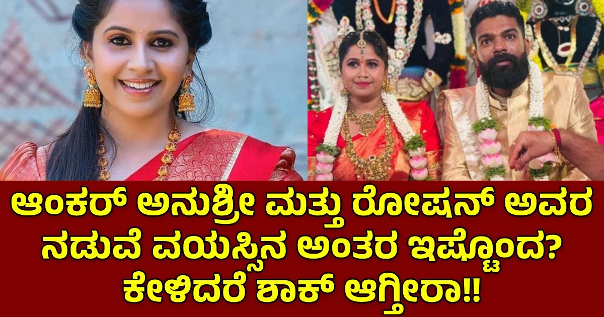 ಆಂಕರ್ ಅನುಶ್ರೀ ಮತ್ತು ರೋಷನ್ ಅವರ ನಡುವೆ ವಯಸ್ಸಿನ ಅಂತರ ಇಷ್ಟೊಂದ? ಕೇಳಿದರೆ ಶಾಕ್ ಆಗ್ತೀರಾ ಆಂಕರ್ ಅನುಶ್ರೀ ಮತ್ತು ರೋಷನ್ ಅವರ ನಡುವೆ ವಯಸ್ಸಿನ ಅಂತರ ಇಷ್ಟೊಂದ? ಕೇಳಿದರೆ ಶಾಕ್ ಆಗ್ತೀರಾ
