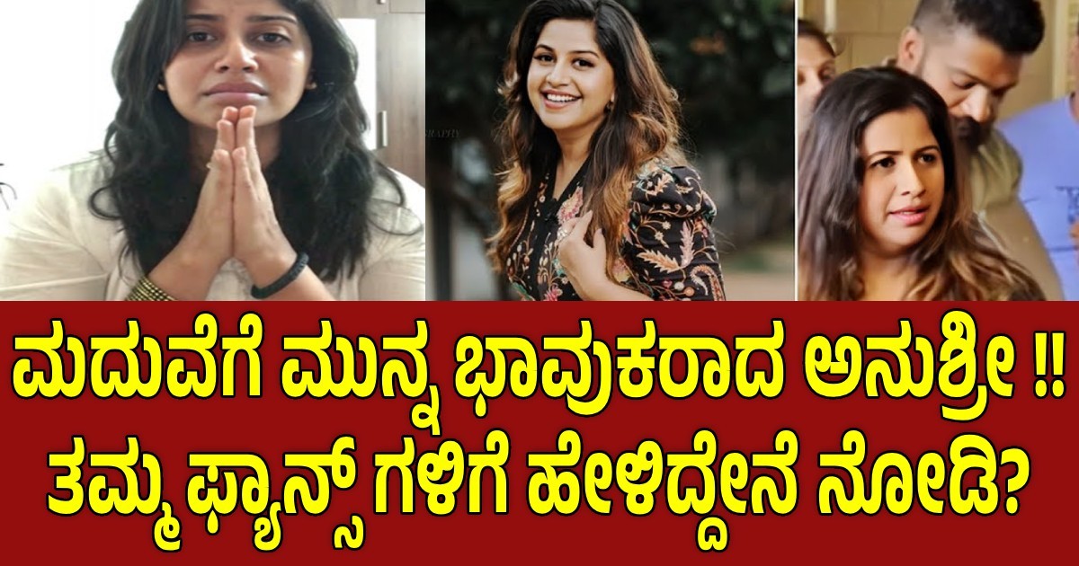ಮದುವೆಗೆ ಮುನ್ನ ಭಾವುಕರಾದ ಅನುಶ್ರೀ !! ತಮ್ಮ ಫ್ಯಾನ್ಸ್ ಗಳಿಗೆ ಹೇಳಿದ್ದೇನೆ ನೋಡಿ?