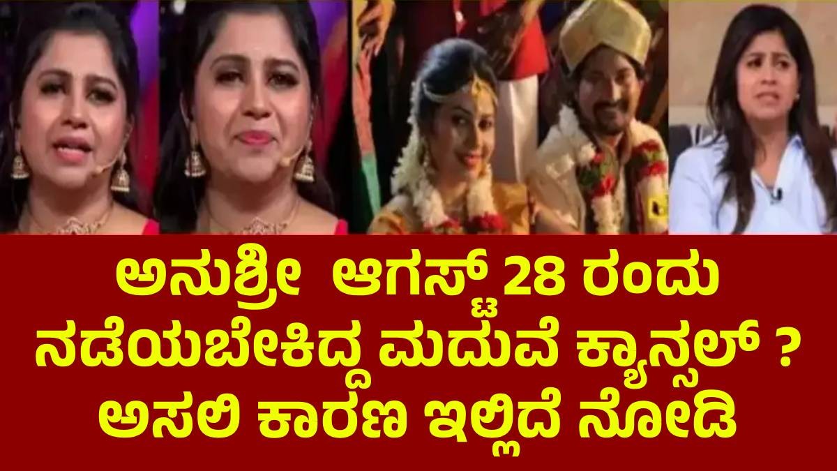 ಅನುಶ್ರೀ ಆಗಸ್ಟ್ 28 ರಂದು ನಡೆಯಬೇಕಿದ್ದ ಮದುವೆ ಕ್ಯಾನ್ಸಲ್ ? ಅಸಲಿ ಕಾರಣ ಇಲ್ಲಿದೆ ನೋಡಿ ಅನುಶ್ರೀ ಆಗಸ್ಟ್ 28 ರಂದು ನಡೆಯಬೇಕಿದ್ದ ಮದುವೆ ಕ್ಯಾನ್ಸಲ್ ? ಅಸಲಿ ಕಾರಣ ಇಲ್ಲಿದೆ ನೋಡಿ