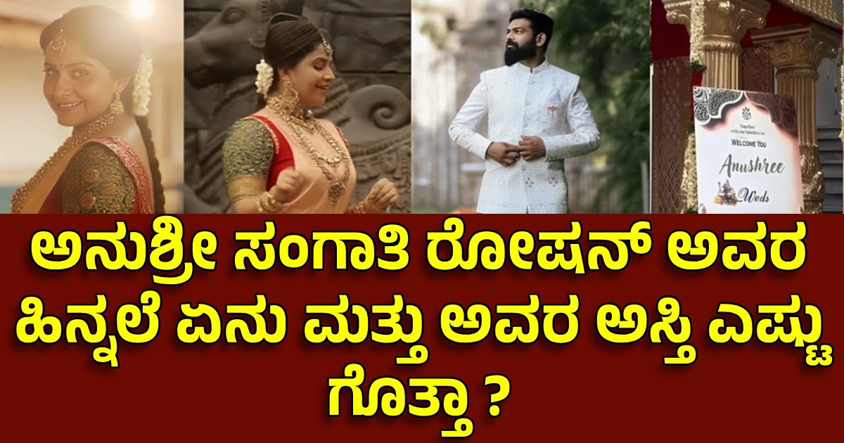 ಅನುಶ್ರೀ ಭಾವಿ ಸಂಗಾತಿ ರೋಷನ್ ಅವರ ಹಿನ್ನಲೆ ಏನು ಮತ್ತು ಅವರ ಅಸ್ತಿ ಎಷ್ಟು ಗೊತ್ತಾ ?