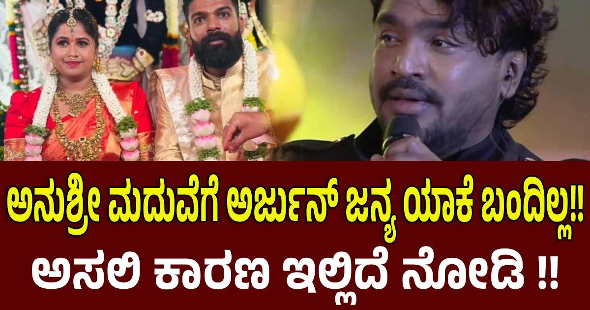 ಆಂಕರ್ ಅನುಶ್ರೀ ಮದುವೆಗೆ ಗೆಳೆಯ ಅರ್ಜುನ್ ಜನ್ಯ ಯಾಕೆ ಬಂದಿಲ್ಲ!! ಅಸಲಿ ಕಾರಣ ಇಲ್ಲಿದೆ ನೋಡಿ !! ಆಂಕರ್ ಅನುಶ್ರೀ ಮದುವೆಗೆ ಗೆಳೆಯ ಅರ್ಜುನ್ ಜನ್ಯ ಯಾಕೆ ಬಂದಿಲ್ಲ!! ಅಸಲಿ ಕಾರಣ ಇಲ್ಲಿದೆ ನೋಡಿ !!