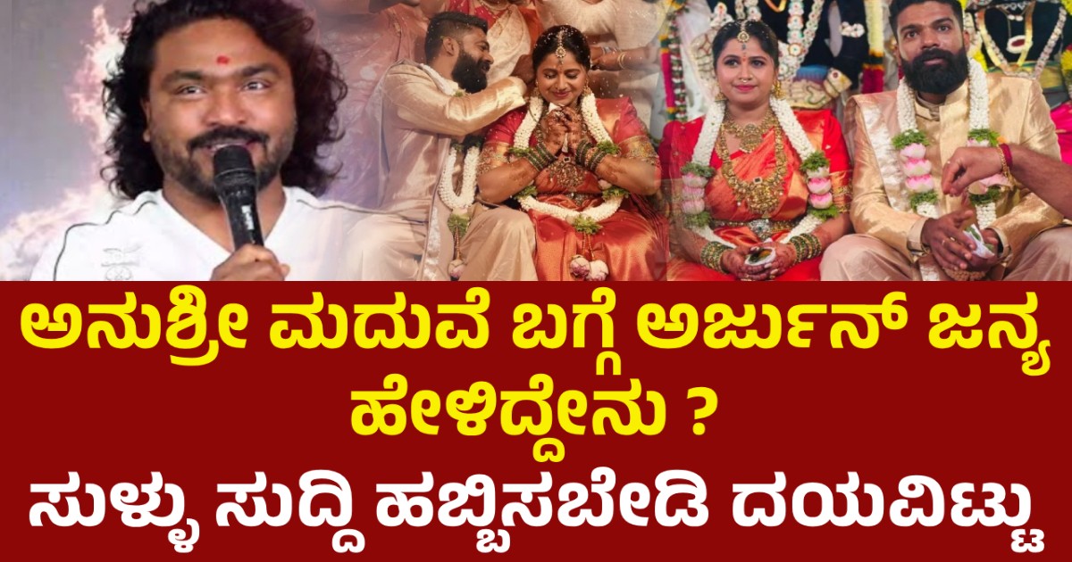 ಅನುಶ್ರೀ ಮದುವೆ ಬಗ್ಗೆ ಅರ್ಜುನ್ ಜನ್ಯ ಹೇಳಿದ್ದೇನು ? ಸುಳ್ಳು ಸುದ್ದಿ ಹಬ್ಬಿಸಬೇಡಿ ದಯವಿಟ್ಟು ಅನುಶ್ರೀ ಮದುವೆ ಬಗ್ಗೆ ಅರ್ಜುನ್ ಜನ್ಯ ಹೇಳಿದ್ದೇನು ? ಸುಳ್ಳು ಸುದ್ದಿ ಹಬ್ಬಿಸಬೇಡಿ ದಯವಿಟ್ಟು