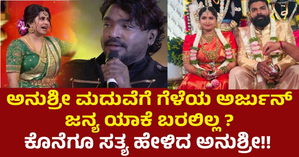 ಅನುಶ್ರೀ ಮದುವೆಗೆ ಗೆಳೆಯ ಅರ್ಜುನ್ ಜನ್ಯ ಯಾಕೆ ಬರಲಿಲ್ಲ ? ಕೊನೆಗೂ ಸತ್ಯ ಹೇಳಿದ ಅನುಶ್ರೀ!!
