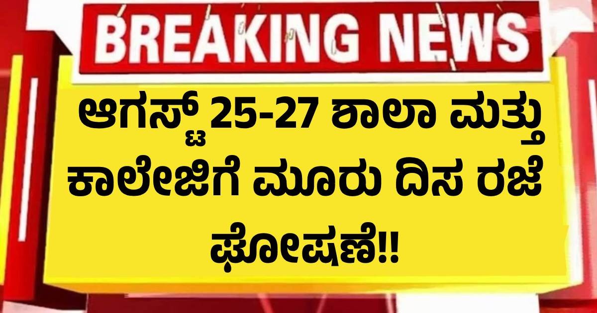 ಆಗಸ್ಟ್ 25-27 ಶಾಲಾ ಮತ್ತು ಕಾಲೇಜಿಗೆ ಮೂರು ದಿಸ ರಜೆ ಘೋಷಣೆ!! ಆಗಸ್ಟ್ 25-27 ಶಾಲಾ ಮತ್ತು ಕಾಲೇಜಿಗೆ ಮೂರು ದಿಸ ರಜೆ ಘೋಷಣೆ!!