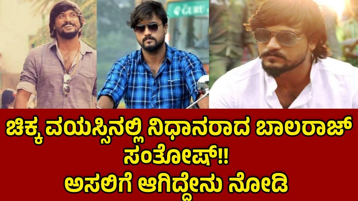 ಚಿಕ್ಕ ವಯಸ್ಸಿನಲ್ಲಿ ನಿಧನರಾದ ಬಾಲರಾಜ್ ಸಂತೋಷ್!! ಅಸಲಿಗೆ ಆಗಿದ್ದೇನು ನೋಡಿ ಚಿಕ್ಕ ವಯಸ್ಸಿನಲ್ಲಿ ನಿಧನರಾದ ಬಾಲರಾಜ್ ಸಂತೋಷ್!! ಅಸಲಿಗೆ ಆಗಿದ್ದೇನು ನೋಡಿ