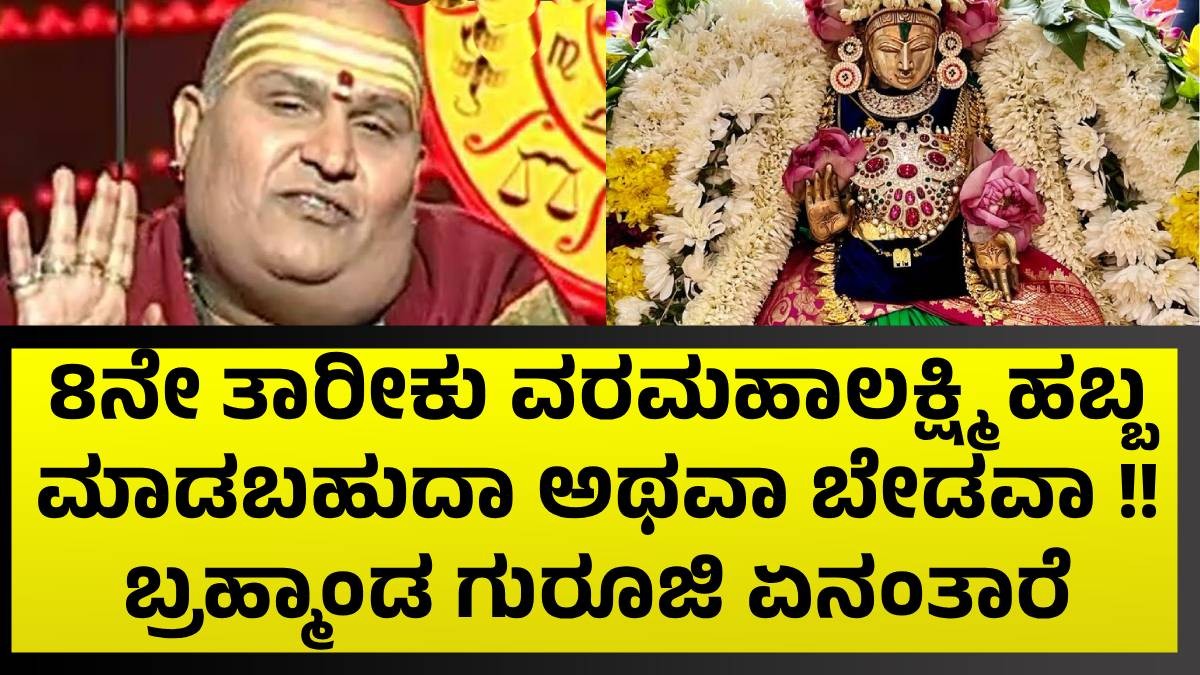 8ನೇ ತಾರೀಕು ವರಮಹಾಲಕ್ಷ್ಮಿ ಹಬ್ಬ ಮಾಡಬಹುದಾ ಅಥವಾ ಬೇಡವಾ !! ಬ್ರಹ್ಮಾಂಡ ಗುರೂಜಿ ಏನಂತಾರೆ 8ನೇ ತಾರೀಕು ವರಮಹಾಲಕ್ಷ್ಮಿ ಹಬ್ಬ ಮಾಡಬಹುದಾ ಅಥವಾ ಬೇಡವಾ !! ಬ್ರಹ್ಮಾಂಡ ಗುರೂಜಿ ಏನಂತಾರೆ