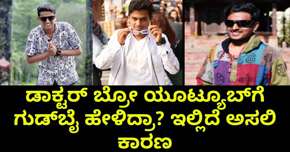 ಡಾಕ್ಟರ್‌ ಬ್ರೋ ಯೂಟ್ಯೂಬ್‌ಗೆ ಗುಡ್‌ಬೈ ಹೇಳಿದ್ರಾ? ಇಲ್ಲಿದೆ ಅಸಲಿ ಕಾರಣ