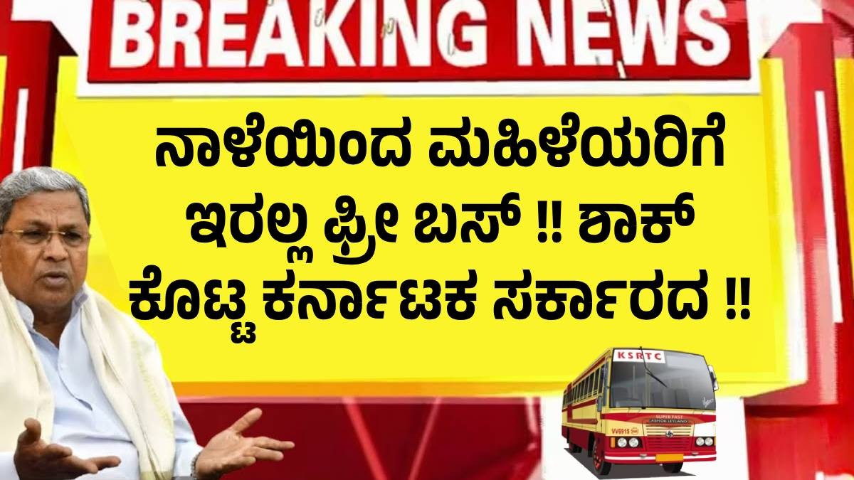 ನಾಳೆಯಿಂದ ಮಹಿಳೆಯರಿಗೆ ಇರಲ್ಲ ಫ್ರೀ ಬಸ್ !! ಶಾಕ್ ಕೊಟ್ಟ ಕರ್ನಾಟಕ ಸರ್ಕಾರದ !! ಪೂರ್ತಿ ಮಾಹಿತಿ ಇಲ್ಲಿದೆ ನಾಳೆಯಿಂದ ಮಹಿಳೆಯರಿಗೆ ಇರಲ್ಲ ಫ್ರೀ ಬಸ್ !! ಶಾಕ್ ಕೊಟ್ಟ ಕರ್ನಾಟಕ ಸರ್ಕಾರದ !! ಪೂರ್ತಿ ಮಾಹಿತಿ ಇಲ್ಲಿದೆ