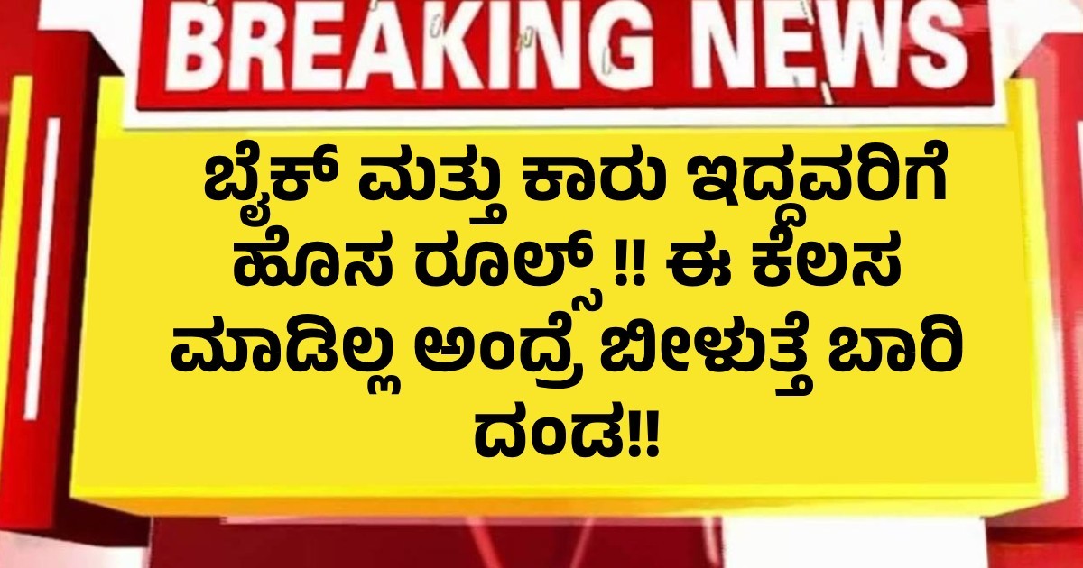 ಬೈಕ್ ಮತ್ತು ಕಾರು ಇದ್ದವರಿಗೆ ಹೊಸ ರೂಲ್ಸ್ !! ಈ ಕೆಲಸ ಮಾಡಿಲ್ಲ ಅಂದ್ರೆ ಬೀಳುತ್ತೆ ಬಾರಿ ದಂಡ!! ಬೈಕ್ ಮತ್ತು ಕಾರು ಇದ್ದವರಿಗೆ ಹೊಸ ರೂಲ್ಸ್ !! ಈ ಕೆಲಸ ಮಾಡಿಲ್ಲ ಅಂದ್ರೆ ಬೀಳುತ್ತೆ ಬಾರಿ ದಂಡ!!