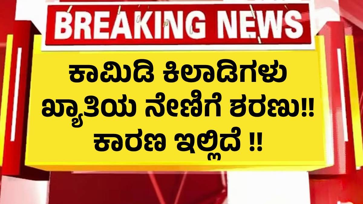 ಕಾಮಿಡಿ ಕಿಲಾಡಿಗಳು ಖ್ಯಾತಿಯ ನೇಣಿಗೆ ಶರಣು!! ಕಾರಣ ಇಲ್ಲಿದೆ !!