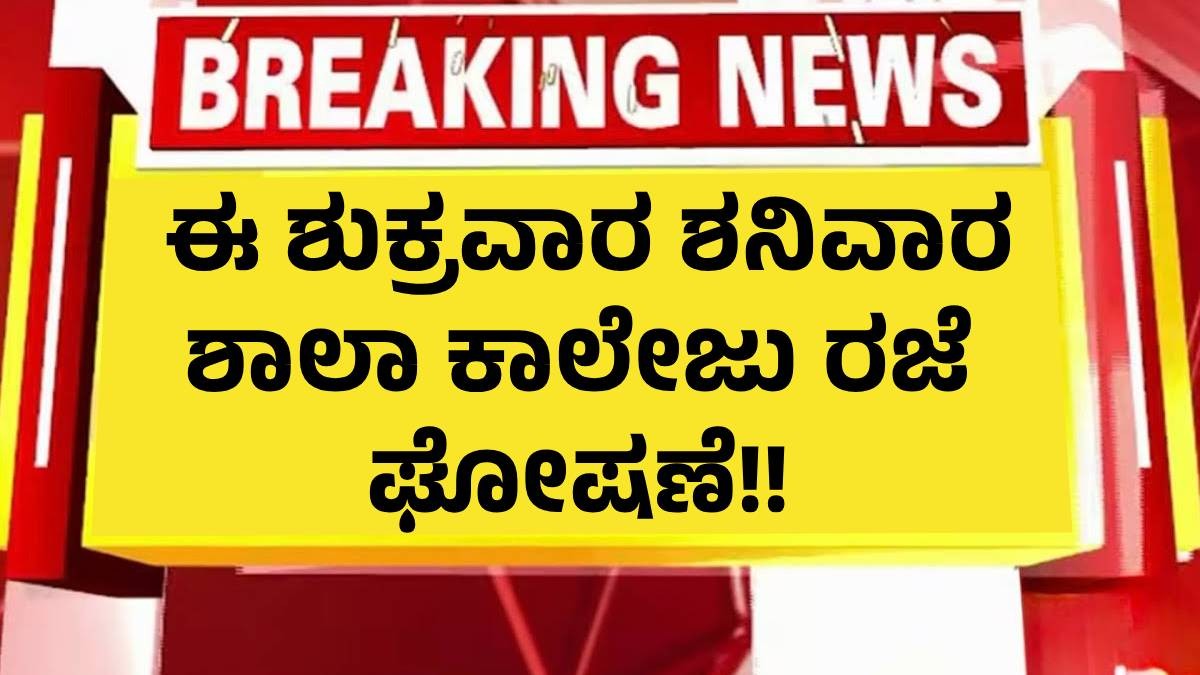 ಈ ಶುಕ್ರವಾರ ಶನಿವಾರ ಶಾಲಾ ಕಾಲೇಜು ರಜೆ ಘೋಷಣೆ!! ಇಲ್ಲಿದೆ ಕಾರಣ ಈ ಶುಕ್ರವಾರ ಶನಿವಾರ ಶಾಲಾ ಕಾಲೇಜು ರಜೆ ಘೋಷಣೆ!! ಇಲ್ಲಿದೆ ಕಾರಣ