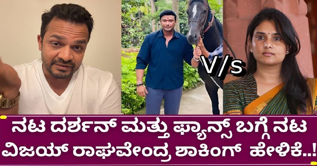ಲೈವ್ ಬಂದು ನಟ ವಿಜಯ್ ರಾಘವೇಂದ್ರ ಡಿಬಾಸ್ ದರ್ಶನ್ ಬಗ್ಗೆ ಶಾಕಿಂಗ್ ಹೇಳಿಕೆ !! ಲೈವ್ ಬಂದು ನಟ ವಿಜಯ್ ರಾಘವೇಂದ್ರ ಡಿಬಾಸ್ ದರ್ಶನ್ ಬಗ್ಗೆ ಶಾಕಿಂಗ್ ಹೇಳಿಕೆ !!