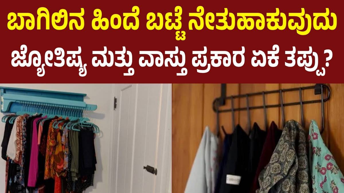 ಬಾಗಿಲಿನ ಹಿಂದೆ ಬಟ್ಟೆ ನೇತುಹಾಕುವುದು – ಜ್ಯೋತಿಷ್ಯ ಮತ್ತು ವಾಸ್ತು ಪ್ರಕಾರ ಏಕೆ ತಪ್ಪು? ಬಾಗಿಲಿನ ಹಿಂದೆ ಬಟ್ಟೆ ನೇತುಹಾಕುವುದು – ಜ್ಯೋತಿಷ್ಯ ಮತ್ತು ವಾಸ್ತು ಪ್ರಕಾರ ಏಕೆ ತಪ್ಪು?