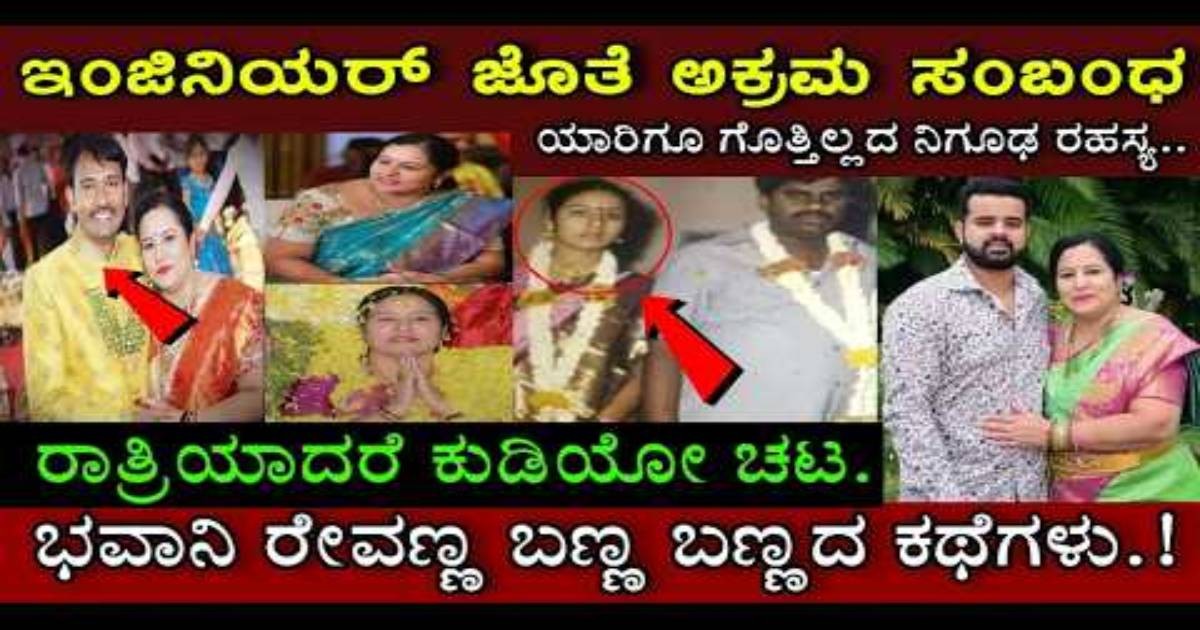 ದೊಡ್ಡ ಗೌಡರ ಮನೆ ಒಡೆದ ಒಡತಿ ಈಕೆ! ಭವಾನಿ ರೇವಣ್ಣ ಮಾಡಿರೋ ತಪ್ಪಿನಿಂದ ಮಗನ ಜೀವನ..! ದೊಡ್ಡ ಗೌಡರ ಮನೆ ಒಡೆದ ಒಡತಿ ಈಕೆ! ಭವಾನಿ ರೇವಣ್ಣ ಮಾಡಿರೋ ತಪ್ಪಿನಿಂದ ಮಗನ ಜೀವನ..!