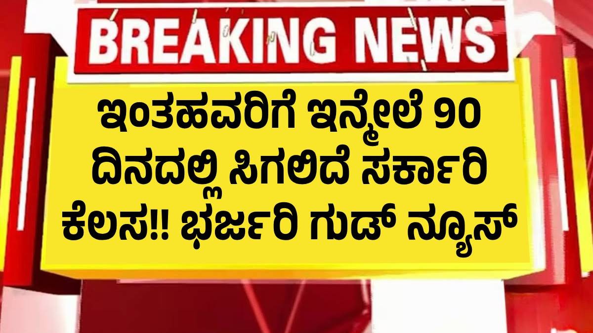 ಇಂತಹವರಿಗೆ ಇನ್ಮೇಲೆ 90 ದಿನದಲ್ಲಿ ಸಿಗಲಿದೆ ಸರ್ಕಾರಿ ಕೆಲಸ!! ಭರ್ಜರಿ ಗುಡ್ ನ್ಯೂಸ್ ಇಂತಹವರಿಗೆ ಇನ್ಮೇಲೆ 90 ದಿನದಲ್ಲಿ ಸಿಗಲಿದೆ ಸರ್ಕಾರಿ ಕೆಲಸ!! ಭರ್ಜರಿ ಗುಡ್ ನ್ಯೂಸ್