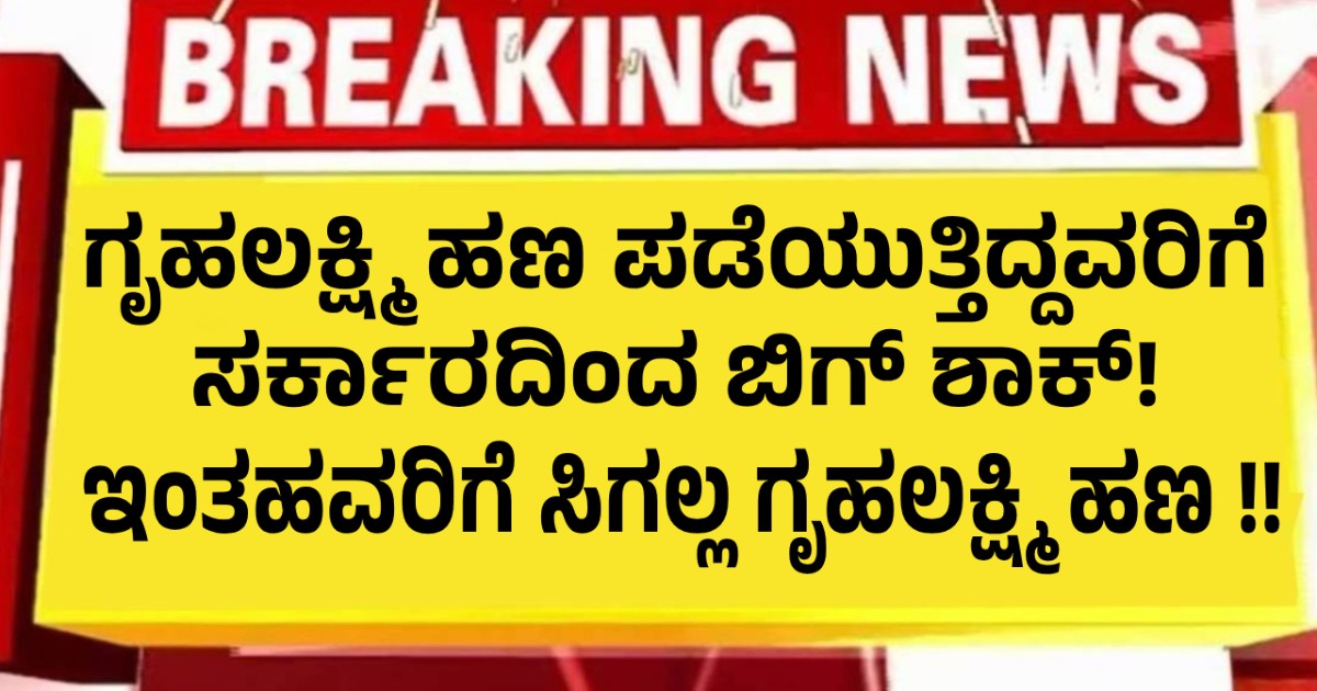 ಗೃಹಲಕ್ಷ್ಮಿ ಹಣ ಪಡೆಯುತ್ತಿದ್ದವರಿಗೆ ಸರ್ಕಾರದಿಂದ ಬಿಗ್ ಶಾಕ್! ಇನ್ನು ಮುಂದೆ ಇಂತಹವರಿಗೆ ಸಿಗಲ್ಲ ಗೃಹಲಕ್ಷ್ಮಿ ಹಣ !! ಗೃಹಲಕ್ಷ್ಮಿ ಹಣ ಪಡೆಯುತ್ತಿದ್ದವರಿಗೆ ಸರ್ಕಾರದಿಂದ ಬಿಗ್ ಶಾಕ್! ಇನ್ನು ಮುಂದೆ ಇಂತಹವರಿಗೆ ಸಿಗಲ್ಲ ಗೃಹಲಕ್ಷ್ಮಿ ಹಣ !!