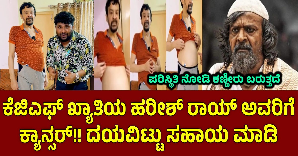 ಕೆಜಿಎಫ್ ಖ್ಯಾತಿಯ ಹರೀಶ್ ರಾಯ್ ಅವರಿಗೆ ಕ್ಯಾನ್ಸರ್!! ದಯವಿಟ್ಟು ಸಹಾಯ ಮಾಡಿ ಕೆಜಿಎಫ್ ಖ್ಯಾತಿಯ ಹರೀಶ್ ರಾಯ್ ಅವರಿಗೆ ಕ್ಯಾನ್ಸರ್!! ದಯವಿಟ್ಟು ಸಹಾಯ ಮಾಡಿ