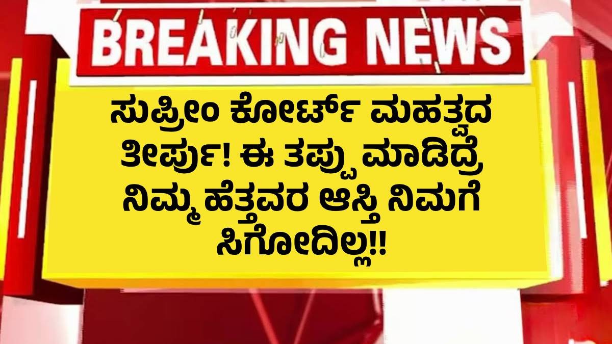 ಸುಪ್ರೀಂ ಕೋರ್ಟ್ ಮಹತ್ವದ ತೀರ್ಪು! ಈ ತಪ್ಪು ಮಾಡಿದ್ರೆ ನಿಮ್ಮ ಹೆತ್ತವರ ಆಸ್ತಿ ನಿಮಗೆ ಸಿಗೋದಿಲ್ಲ! ಸುಪ್ರೀಂ ಕೋರ್ಟ್ ಮಹತ್ವದ ತೀರ್ಪು! ಈ ತಪ್ಪು ಮಾಡಿದ್ರೆ ನಿಮ್ಮ ಹೆತ್ತವರ ಆಸ್ತಿ ನಿಮಗೆ ಸಿಗೋದಿಲ್ಲ!