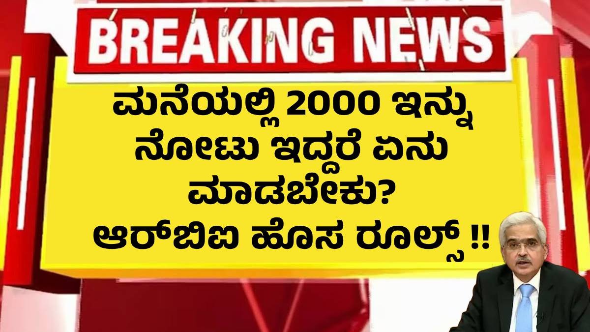 ಮನೆಯಲ್ಲಿ 2000 ಇನ್ನು ನೋಟು ಇದ್ದರೆ ಏನು ಮಾಡಬೇಕು? ಆರ್ಬಿಐ ಹೊಸ ರೂಲ್ಸ್ !! ಮನೆಯಲ್ಲಿ 2000 ಇನ್ನು ನೋಟು ಇದ್ದರೆ ಏನು ಮಾಡಬೇಕು? ಆರ್ಬಿಐ ಹೊಸ ರೂಲ್ಸ್ !!