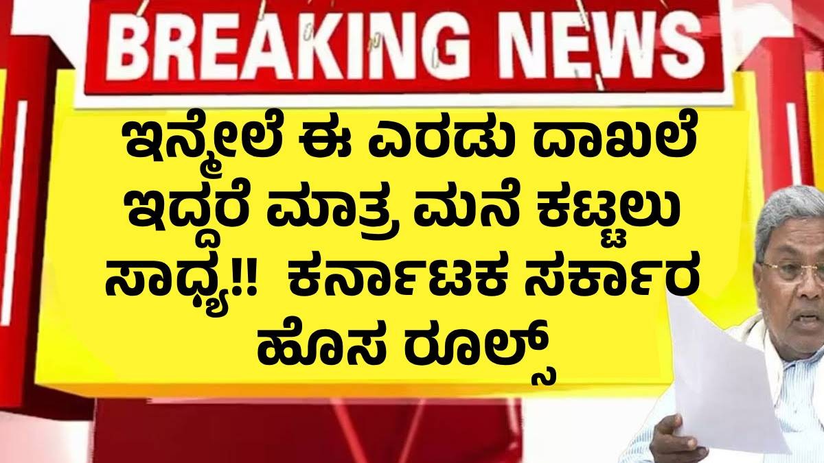 ಇನ್ಮೇಲೆ ಈ ಎರಡು ದಾಖಲೆ ಇದ್ದರೆ ಮಾತ್ರ ಮನೆ ಕಟ್ಟಲು ಸಾಧ್ಯ!! ಕರ್ನಾಟಕ ಸರ್ಕಾರ ಹೊಸ ರೂಲ್ಸ್ ಇನ್ಮೇಲೆ ಈ ಎರಡು ದಾಖಲೆ ಇದ್ದರೆ ಮಾತ್ರ ಮನೆ ಕಟ್ಟಲು ಸಾಧ್ಯ!! ಕರ್ನಾಟಕ ಸರ್ಕಾರ ಹೊಸ ರೂಲ್ಸ್