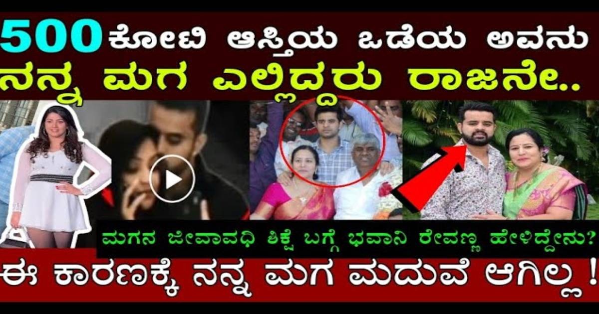 ನನ್ ಮಗ ಎಲ್ಲಿದ್ದರೂ ರಾಜಾನೆ!! ಮಗನ ಜೀವಾವಧಿ ಶಿಕ್ಷೆ ಬಗ್ಗೆ ಭವಾನಿ ರೇವಣ್ಣ ಶಾಕಿಂಗ್ ಹೇಳಿಕೆ!! ನನ್ ಮಗ ಎಲ್ಲಿದ್ದರೂ ರಾಜಾನೆ!! ಮಗನ ಜೀವಾವಧಿ ಶಿಕ್ಷೆ ಬಗ್ಗೆ ಭವಾನಿ ರೇವಣ್ಣ ಶಾಕಿಂಗ್ ಹೇಳಿಕೆ!!