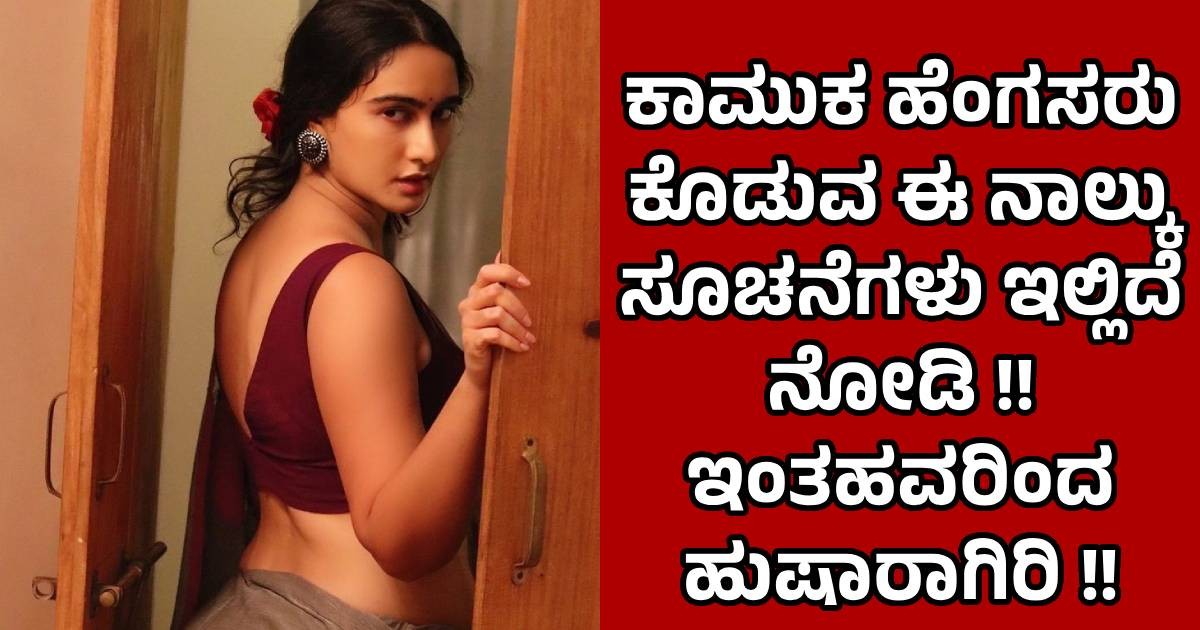 ಕಾಮುಕ ಹೆಂಗಸರು ಕೊಡುವ ಈ ನಾಲ್ಕು ಸೂಚನೆಗಳು ಇಲ್ಲಿದೆ ನೋಡಿ !! ಇಂತಹವರಿಂದ ಹುಷಾರಾಗಿರಿ !! ಕಾಮುಕ ಹೆಂಗಸರು ಕೊಡುವ ಈ ನಾಲ್ಕು ಸೂಚನೆಗಳು ಇಲ್ಲಿದೆ ನೋಡಿ !! ಇಂತಹವರಿಂದ ಹುಷಾರಾಗಿರಿ !!