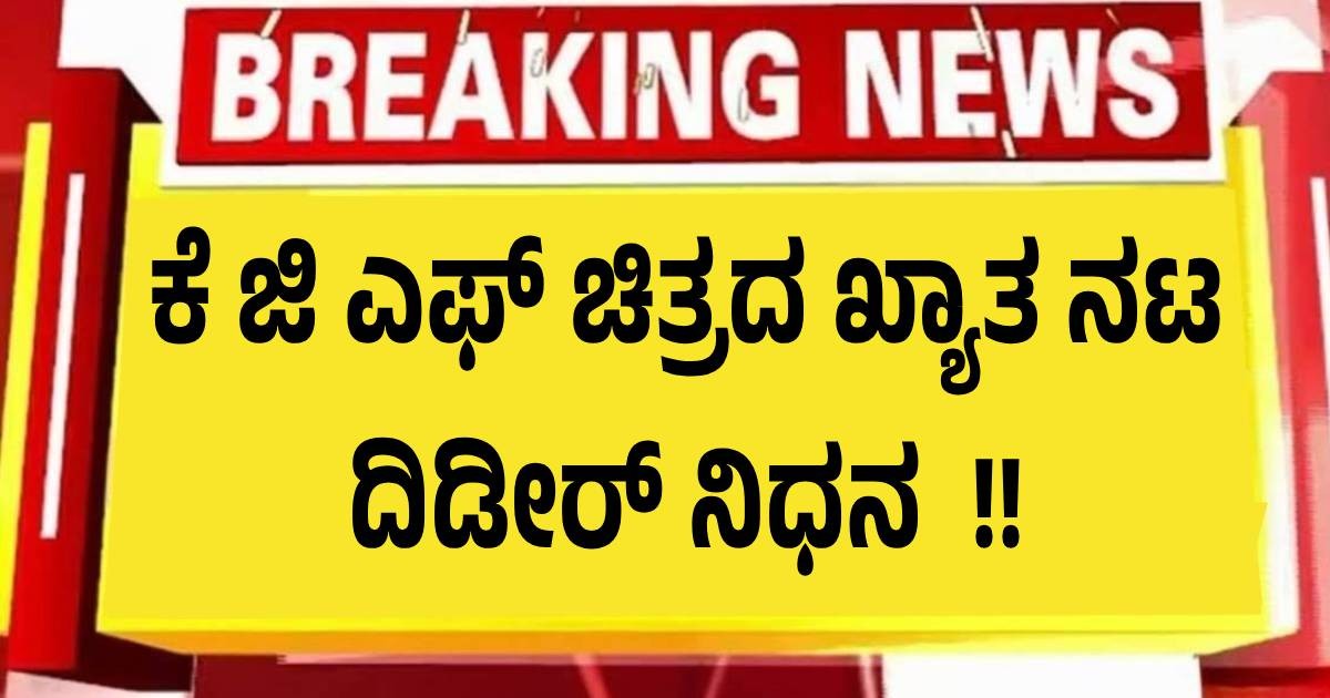 ಕೆ ಜಿ ಎಫ್ ಚಿತ್ರದ ಖ್ಯಾತ ನಟ ದಿಡೀರ್ ನಿಧನ !! ಕೆ ಜಿ ಎಫ್ ಚಿತ್ರದ ಖ್ಯಾತ ನಟ ದಿಡೀರ್ ನಿಧನ !!