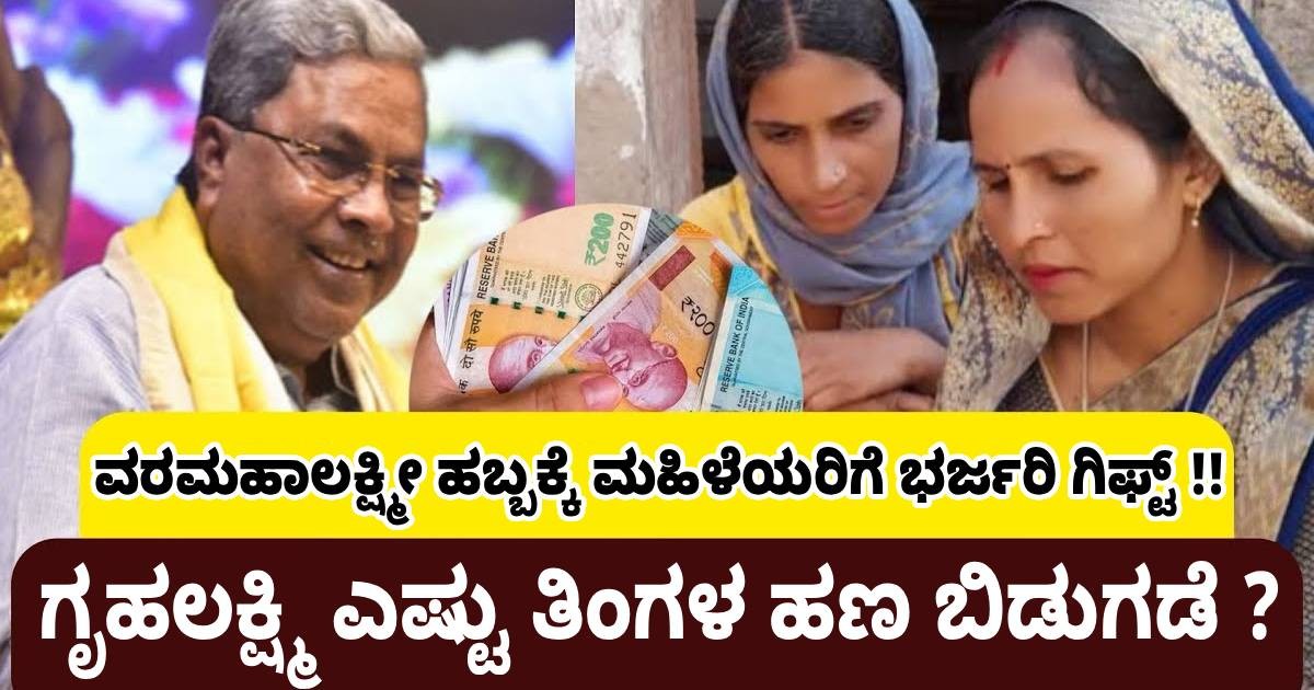 ವರಮಹಾಲಕ್ಷ್ಮೀ ಹಬ್ಬಕ್ಕೆ ಮಹಿಳೆಯರಿಗೆ ಭರ್ಜರಿ ಗಿಫ್ಟ್ !! ಗೃಹಲಕ್ಷ್ಮಿ ಎಷ್ಟು ತಿಂಗಳ ಹಣ ಬಿಡುಗಡೆ ? ವರಮಹಾಲಕ್ಷ್ಮೀ ಹಬ್ಬಕ್ಕೆ ಮಹಿಳೆಯರಿಗೆ ಭರ್ಜರಿ ಗಿಫ್ಟ್ !! ಗೃಹಲಕ್ಷ್ಮಿ ಎಷ್ಟು ತಿಂಗಳ ಹಣ ಬಿಡುಗಡೆ ?