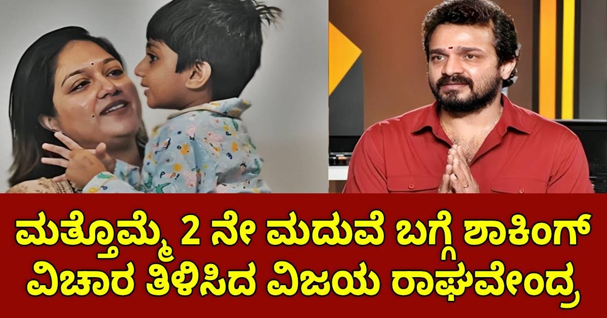 ಹಬ್ಬದ ಸಮಯದಲ್ಲಿ ಮತ್ತೊಮ್ಮೆ 2 ನೇ ಮದುವೆ ಬಗ್ಗೆ ಶಾಕಿಂಗ್ ವಿಚಾರ ತಿಳಿಸಿದ ವಿಜಯ ರಾಘವೇಂದ್ರ!! ಹಬ್ಬದ ಸಮಯದಲ್ಲಿ ಮತ್ತೊಮ್ಮೆ 2 ನೇ ಮದುವೆ ಬಗ್ಗೆ ಶಾಕಿಂಗ್ ವಿಚಾರ ತಿಳಿಸಿದ ವಿಜಯ ರಾಘವೇಂದ್ರ!!