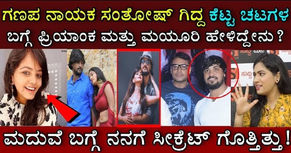ಸಂತೋಷ್ ಬಾಲರಾಜ್ ಬಗ್ಗೆ ಕಣ್ಣೀರು ಹಾಕುತ್ತಾ ನಾಯಕಿಯರಾದ ಮಯೂರಿ ಮತ್ತು ಪ್ರಿಯಾಂಕ ಹೇಳಿದ್ದೇನು? ಸಂತೋಷ್ ಬಾಲರಾಜ್ ಬಗ್ಗೆ ಕಣ್ಣೀರು ಹಾಕುತ್ತಾ ನಾಯಕಿಯರಾದ ಮಯೂರಿ ಮತ್ತು ಪ್ರಿಯಾಂಕ ಹೇಳಿದ್ದೇನು?