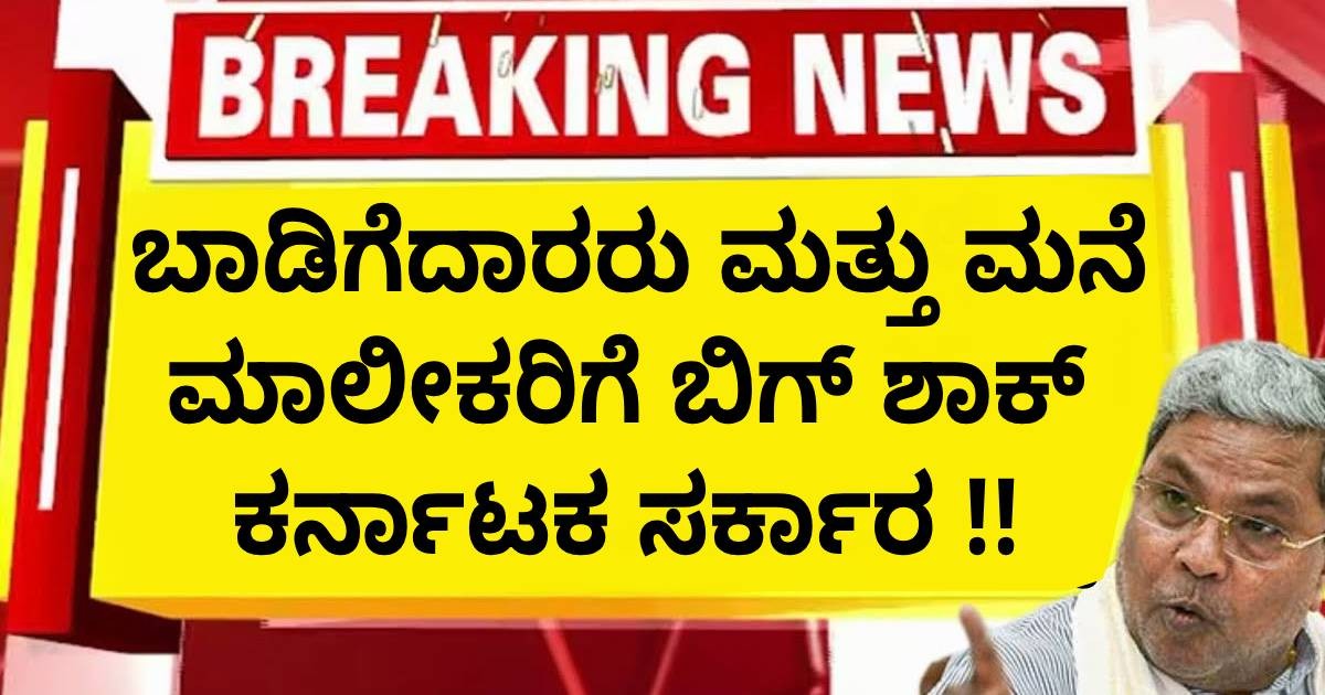 ಬಾಡಿಗೆದಾರರು ಮತ್ತು ಮನೆ ಮಾಲೀಕರಿಗೆ ಬಿಗ್ ಶಾಕ್ ಕರ್ನಾಟಕ ಸರ್ಕಾರ !! ಬಾಡಿಗೆದಾರರು ಮತ್ತು ಮನೆ ಮಾಲೀಕರಿಗೆ ಬಿಗ್ ಶಾಕ್ ಕರ್ನಾಟಕ ಸರ್ಕಾರ !!