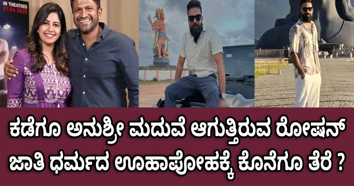 ಕಡೆಗೂ ಅನುಶ್ರೀ ಮದುವೆ ಆಗುತ್ತಿರುವ ರೋಷನ್ ಜಾತಿ ಧರ್ಮದ ಊಹಾಪೋಹಕ್ಕೆ ಕೊನೆಗೂ ತೆರೆ ? ಕಡೆಗೂ ಅನುಶ್ರೀ ಮದುವೆ ಆಗುತ್ತಿರುವ ರೋಷನ್ ಜಾತಿ ಧರ್ಮದ ಊಹಾಪೋಹಕ್ಕೆ ಕೊನೆಗೂ ತೆರೆ ?