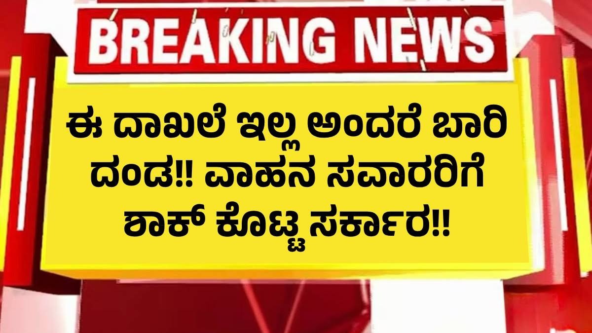 ಇಂದಿನಿಂದ ಎಲ್ಲಾ ವಾಹನ ಸವಾರರಿಗೆ ಶಾಕ್ ಕೊಟ್ಟ ಸರ್ಕಾರ ! ಈ ಧಾಖಲೆಗಳು ನಿಮ್ಮ ಜೊತೆ ಇರದಿದ್ದರೆ ಬಾರಿ ದಂಡ ಬೀಳುತ್ತೆ !1 ಇಂದಿನಿಂದ ಎಲ್ಲಾ ವಾಹನ ಸವಾರರಿಗೆ ಶಾಕ್ ಕೊಟ್ಟ ಸರ್ಕಾರ ! ಈ ಧಾಖಲೆಗಳು ನಿಮ್ಮ ಜೊತೆ ಇರದಿದ್ದರೆ ಬಾರಿ ದಂಡ ಬೀಳುತ್ತೆ !1